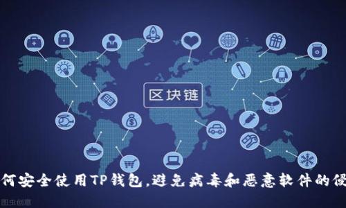 如何安全使用TP钱包，避免病毒和恶意软件的侵害