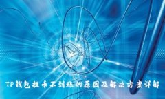 TP钱包提币不到账的原因及