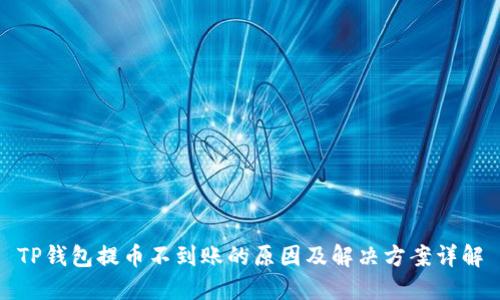 TP钱包提币不到账的原因及解决方案详解
