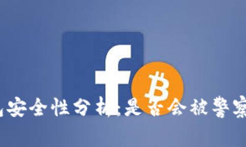 TP钱包安全性分析：是否会被警察监控？