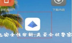 TP钱包安全性分析：是否会