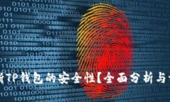 如何判断TP钱包的安全性？