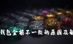以太坊钱包金额不一致的