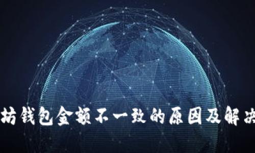 以太坊钱包金额不一致的原因及解决方法