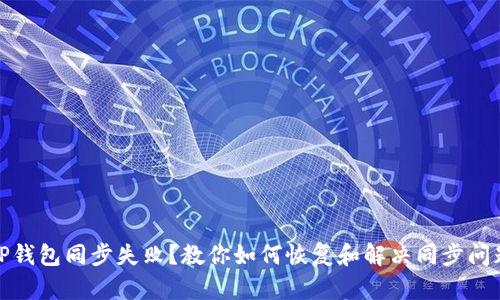 TP钱包同步失败？教你如何恢复和解决同步问题