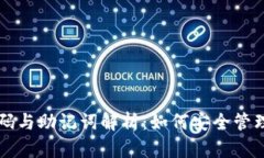 比特币钱包密码与助记词