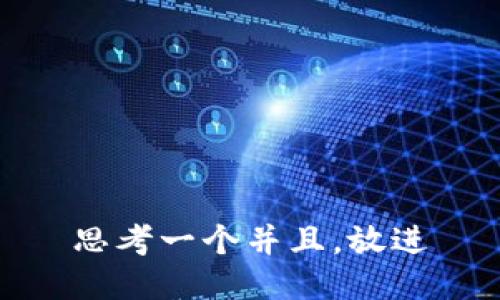 思考一个并且，放进