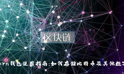 IMTokrn钱包使用指南：如何存储比特币及其他数字资产
