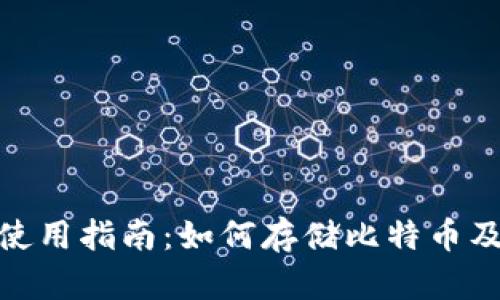 IMTokrn钱包使用指南：如何存储比特币及其他数字资产