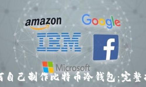   
如何自己制作比特币冷钱包：完整指南