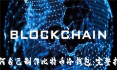   如何自己制作比特币冷钱
