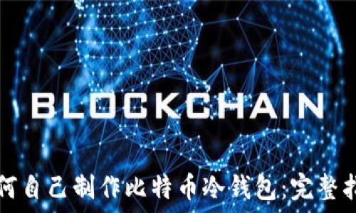   
如何自己制作比特币冷钱包：完整指南