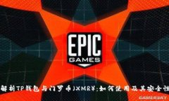 全面解析TP钱包与门罗币（