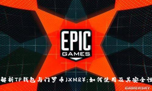 全面解析TP钱包与门罗币（XMR）：如何使用及其安全性分析