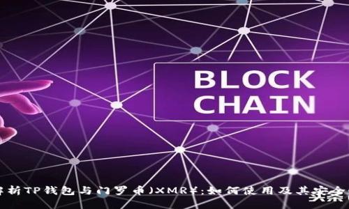 全面解析TP钱包与门罗币（XMR）：如何使用及其安全性分析