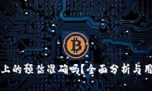 TP钱包上的预估准确吗？全面分析与用户指南