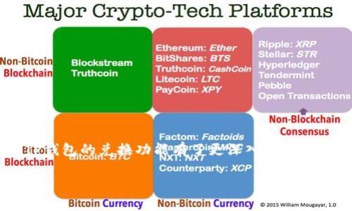 jiezhang新版TP钱包怎么兑换？详细攻略揭秘/jiezhang
TP钱包, 兑换, 数字资产, 使用教程/guanjianci

引言
TP钱包（TokenPocket）是一款多功能的数字资产钱包，支持多种区块链数字货币的管理与兑换。随着数字货币的不断普及，越来越多的人选择使用TP钱包来安全管理他们的资产。特别是在新版TP钱包推出后，其兑换功能得到了显著的和改进，操作更为简便。本文将详细介绍新版TP钱包的兑换流程及注意事项，并为您解答一些常见问题。

一、新版TP钱包概述
新版TP钱包是一款支持多链的数字货币钱包，除了具备基本的资产存储与管理功能外，还增加了丰富的去中心化应用（DApp）接入，用户可以通过钱包直接访问区块链应用。新版TP钱包界面更加友好，用户体验也得到了提升。

二、新版TP钱包的兑换功能
新版TP钱包的兑换功能经过，使得用户能更加方便快捷地在不同数字货币之间进行兑换。这不仅支持交易所内的直接兑换，还允许用户通过各种去中心化交易所（DEX）进行资产转换。通过实时汇率引导，用户能够获得更好的兑换体验。

三、如何在新版TP钱包中进行兑换

h41. 下载和安装TP钱包/h4
首先，用户需要在各大应用市场中下载并安装最新版TP钱包。无论是Android还是iOS用户均可在相应的应用商店中找到并下载安装。

h42. 创建或导入钱包/h4
安装完成后，用户可以选择“创建钱包”或“导入钱包”。若是新用户，可选择创建新钱包并进行备份；已有用户则可以导入现有钱包。在任何情况下，切记妥善保存好助记词及相关密钥。

h43. 进入兑换页面/h4
在TP钱包主界面中，找到“兑换”或“交易”选项，点击进入兑换功能页面。在此页面，用户将看到当前支持的所有货币对及实时汇率。

h44. 选择兑换的货币/h4
在兑换页面，用户首先需要选择“兑换输入货币”和“兑换输出货币”。例如，若用户想将USDT兑换成ETH，则选择USDT作为输入货币，ETH作为输出货币。

h45. 输入兑换数量/h4
选择完货币后，用户需要在输入框中填写希望兑换的数量，系统会实时显示用户能获得的输出货币数量，以及相关的手续费用、滑点等信息。

h46. 确认兑换/h4
在核对无误后，用户可以点击“确认兑换”按钮。此时，系统会提示用户确认交易，请仔细核对交易信息，确认后进行签名交易。

h47. 查看交易记录/h4
交易完成后，用户可以在“资产记录”或“交易记录”中查看此次兑换的详细信息，对应资产的余额也会实时更新。

四、兑换时的注意事项
在进行资产兑换时，用户需注意以下几点：
ul
listrong汇率波动：/strong数字货币市场波动较大，汇率实时变动，用户需抓住最佳时机进行兑换。/li
listrong手续费：/strong不同的货币兑换手续费不同，需提前了解相关费用。/li
listrong滑点：/strong滑点可能导致实际收到的输出货币与预期不符，特别是在大额交易时，用户需特别留意。/li
listrong网络拥堵：/strong在网络拥堵情况下，交易确认时间可能会延长，用户需耐心等待。/li
listrong安全性：/strong确保在官方渠道下载钱包，防止私钥泄露，使用二次验证功能提升安全性。/li
/ul

五、相关问题解答

h41. TP钱包支持哪些数字货币的兑换？/h4
TP钱包支持的数字货币范围相对广泛，涵盖了包括但不限于比特币（BTC）、以太坊（ETH）、USDT、BCH、LTC等主流数字资产。除了这些常用的加密货币外，TP钱包还支持许多地方性及新兴的数字资产，丰富的资产选择为用户提供了更好的兑换体验。在具体的兑换前，可以在TP钱包的兑换页面上查看当前支持的货币对列表，确保您需要兑换的货币处于列表之中。

h42. 如何保障在TP钱包中资产的安全性？/h4
为了保障您在TP钱包中的资产安全，可以采取以下几种措施：
ul
listrong助记词备份：/strong在创建钱包时，系统会生成一串助记词，务必将其妥善保存，切勿泄露，任何知道助记词的人都可以轻易访问您的钱包及资产。/li
listrong开启二次验证：/strong在钱包设置中，可以开启二次验证功能，增加额外的安全保护，确保即使有人获取了您的密码，也不能轻易进行操作。/li
listrong定期更新密码：/strong定期更换钱包的登录密码，增强安全性，避免因密码泄露而遭受损失。/li
listrong查看交易记录：/strong用户可以定期查看交易记录，若发现任何异常或可疑交易，需及时采取措施，例如冻结钱包、联系支持人员等。/li
/ul
此外，确保您的手机或计算机安全，定期更新操作系统和应用程序，尽可能避免在公共网络中进行登录和交易。采用冷钱包进行长期资产存储，会提供更高的安全性。

h43. 新版TP钱包的费用是多少？/h4
TP钱包的交易费用主要包括网络手续费和兑换手续费。网络手续费根据交易时所在区块链的具体情况而定，而兑换手续费则根据平台政策及市场需求而有所不同。一般来说，TP钱包在进行兑换时，系统会实时显示相关手续费，用户在交易前应仔细查看。为了避免在交易时突遇高额费用，用户可选择在网络比较畅通和手续费较低的时段进行交易，以节省资产。

h44. 新手如何快速上手TP钱包的兑换功能？/h4
新手用户在进行TP钱包的兑换时，可以通过以下几个步骤快速上手：
ul
listrong观看视频教程：/strong官方或社区通常会提供操作视频，以视频的方式演示如何进行兑换，对比文字教程更直观明了。/li
listrong参与社区交流：/strong加入TP钱包的官方社群，如微信群、QQ群等，可以和其他用户进行经验交流，了解常见问题及解决方案。/li
listrong多做练习：/strong在实际操作中多练习操作界面，多进行小额交易，以熟悉操作流程和界面功能。/li
listrong阅读帮助文档：/strongTP钱包有官方文档为用户提供帮助，用户可通过官方页面查阅相关问题的解答。/li
/ul

h45. 如果兑换未成功，该如何处理？/h4
如果TP钱包中的兑换未成功，用户可以通过以下步骤进行处理：
ul
listrong检查网络情况：/strong网络不良可能导致交易未提交，查看网络连接是否正常，尝试重复操作。/li
listrong查看交易记录：/strong在TP钱包的