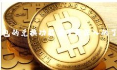 jiezhang新版TP钱包怎么兑换