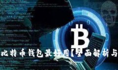 哪款比特币钱包最好用？
