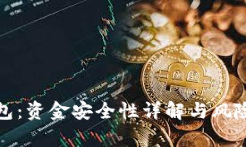tp钱包：资金安全性详解与风险分析