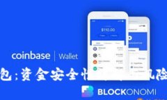 tp钱包：资金安全性详解与
