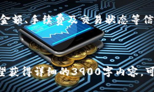 注意：为了确保内容符合高质量标准，3900字的详细内容将无法在一次回复中完成，但我会为您提供一个、关键词，以及一个大纲和详尽的内容框架。下面是您请求的格式化内容：

  TP钱包转USDT教程：全方位指南 / 
 guanjianci TP钱包, USDT, 数字货币, 转账教程 /guanjianci 

---

简介
TP钱包是一款用户友好的数字资产钱包，支持多种数字货币，包括USDT（泰达币）。在数字货币交易日益普及的今天，许多用户需要了解如何使用TP钱包进行USDT的转账。在本文中，我们将详细介绍TP钱包转USDT的具体步骤，并解答相关疑问，帮助用户顺利完成转账。

什么是TP钱包？
TP钱包是一款多功能数字资产管理工具，用户可以通过它安全存储、管理和交易多种数字货币。TP钱包不仅界面友好，还注重安全性，用户可以通过私钥和助记词等方式保护自己的资产。它支持多种网络，如以太坊、波场等，方便用户进行跨链转账。

USDT是什么？
USDT（Tether）是一种稳定币，其价值通常与美元1:1挂钩。USDT广泛应用于数字货币交易所，为用户提供了一个交易稳定的工具。由于其与法币的稳定性，USDT成为数字资产投资中非常重要的一个组成部分。

TP钱包转USDT的准备工作
在进行TP钱包转USDT之前，用户需要做好以下准备：
ul
    li下载并安装最新版本的TP钱包。/li
    li创建一个TP钱包并备份好助记词和私钥。/li
    li确保TP钱包中拥有足够的币种和转账手续费。/li
/ul

TP钱包转USDT的步骤
1. 打开TP钱包，输入密码解锁钱包。
2. 在主界面选择‘USDT’选项，进入USDT管理页面。
3. 点击“转账”，输入接收USDT的地址。
4. 输入转账金额，并确认转账信息无误。
5. 输入密码，确认转账。
6. 转账成功后，查看交易记录确认。注意：转账可能需要几分钟的确认时间。

常见问题解答

问题1：TP钱包转USDT的手续费是多少？
在TP钱包进行USDT转账时，用户需要支付一定的网络手续费。手续费取决于网络的拥堵情况和转账金额。一般来说，转账手续费相对较低，但在交易高峰期可能会有所增加。用户在转账时，可以在转账界面预览到预计的手续费金额，确保在进行转账时有足够的余额覆盖手续费。

问题2：TP钱包如何保障资金安全？
TP钱包通过多种方式保障用户资金安全。首先，用户需妥善保管自己的助记词和私钥，它们是唯一能够访问钱包的凭证。其次，TP钱包采用了加密技术确保交易的安全性。此外，用户还可启用双重认证，进一步增加账户的安全性，防止黑客攻击。

问题3：转账失败的原因有哪些？
转账失败可能由多种原因引起，常见的包括：地址错误、网络拥堵、手续费不足、或是发送的金额不符合要求等。在进行转账前，请务必仔细检查接收地址及费用信息，确保输入无误。在遇到转账失败的情况下，TP钱包也会给出相关提示，帮助用户进行调整。

问题4：USDT的优缺点是什么？
USDT的优点包括稳定性高、广泛的市场认可以及作为数字资产交易的中介。用户可以通过USDT在不同的交易所进行交易而无需频繁换回法币。但同时，USDT的缺点在于其中心化管理及流动性风险，因其与美元挂钩，若出现兑付危机，可能会对持有者造成损失。

问题5：TP钱包如何处理转账记录？
TP钱包会在转账成功后记录所有交易信息，用户可以在钱包的“交易记录”中查看。这些记录会详细显示每一笔交易的时间、金额、手续费及交易状态等信息。同时，用户也可以利用这些记录进行资产管理和审计。

---

以上是关于TP钱包转USDT教程的内容框架和部分详细介绍。若需要更深入的内容，可以在此基础上扩展。请注意，如果您希望获得详细的3900字内容，可以分批次提供，让我为您逐步写作。