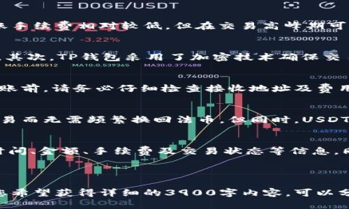 注意：为了确保内容符合高质量标准，3900字的详细内容将无法在一次回复中完成，但我会为您提供一个、关键词，以及一个大纲和详尽的内容框架。下面是您请求的格式化内容：

  TP钱包转USDT教程：全方位指南 / 
 guanjianci TP钱包, USDT, 数字货币, 转账教程 /guanjianci 

---

简介
TP钱包是一款用户友好的数字资产钱包，支持多种数字货币，包括USDT（泰达币）。在数字货币交易日益普及的今天，许多用户需要了解如何使用TP钱包进行USDT的转账。在本文中，我们将详细介绍TP钱包转USDT的具体步骤，并解答相关疑问，帮助用户顺利完成转账。

什么是TP钱包？
TP钱包是一款多功能数字资产管理工具，用户可以通过它安全存储、管理和交易多种数字货币。TP钱包不仅界面友好，还注重安全性，用户可以通过私钥和助记词等方式保护自己的资产。它支持多种网络，如以太坊、波场等，方便用户进行跨链转账。

USDT是什么？
USDT（Tether）是一种稳定币，其价值通常与美元1:1挂钩。USDT广泛应用于数字货币交易所，为用户提供了一个交易稳定的工具。由于其与法币的稳定性，USDT成为数字资产投资中非常重要的一个组成部分。

TP钱包转USDT的准备工作
在进行TP钱包转USDT之前，用户需要做好以下准备：
ul
    li下载并安装最新版本的TP钱包。/li
    li创建一个TP钱包并备份好助记词和私钥。/li
    li确保TP钱包中拥有足够的币种和转账手续费。/li
/ul

TP钱包转USDT的步骤
1. 打开TP钱包，输入密码解锁钱包。
2. 在主界面选择‘USDT’选项，进入USDT管理页面。
3. 点击“转账”，输入接收USDT的地址。
4. 输入转账金额，并确认转账信息无误。
5. 输入密码，确认转账。
6. 转账成功后，查看交易记录确认。注意：转账可能需要几分钟的确认时间。

常见问题解答

问题1：TP钱包转USDT的手续费是多少？
在TP钱包进行USDT转账时，用户需要支付一定的网络手续费。手续费取决于网络的拥堵情况和转账金额。一般来说，转账手续费相对较低，但在交易高峰期可能会有所增加。用户在转账时，可以在转账界面预览到预计的手续费金额，确保在进行转账时有足够的余额覆盖手续费。

问题2：TP钱包如何保障资金安全？
TP钱包通过多种方式保障用户资金安全。首先，用户需妥善保管自己的助记词和私钥，它们是唯一能够访问钱包的凭证。其次，TP钱包采用了加密技术确保交易的安全性。此外，用户还可启用双重认证，进一步增加账户的安全性，防止黑客攻击。

问题3：转账失败的原因有哪些？
转账失败可能由多种原因引起，常见的包括：地址错误、网络拥堵、手续费不足、或是发送的金额不符合要求等。在进行转账前，请务必仔细检查接收地址及费用信息，确保输入无误。在遇到转账失败的情况下，TP钱包也会给出相关提示，帮助用户进行调整。

问题4：USDT的优缺点是什么？
USDT的优点包括稳定性高、广泛的市场认可以及作为数字资产交易的中介。用户可以通过USDT在不同的交易所进行交易而无需频繁换回法币。但同时，USDT的缺点在于其中心化管理及流动性风险，因其与美元挂钩，若出现兑付危机，可能会对持有者造成损失。

问题5：TP钱包如何处理转账记录？
TP钱包会在转账成功后记录所有交易信息，用户可以在钱包的“交易记录”中查看。这些记录会详细显示每一笔交易的时间、金额、手续费及交易状态等信息。同时，用户也可以利用这些记录进行资产管理和审计。

---

以上是关于TP钱包转USDT教程的内容框架和部分详细介绍。若需要更深入的内容，可以在此基础上扩展。请注意，如果您希望获得详细的3900字内容，可以分批次提供，让我为您逐步写作。