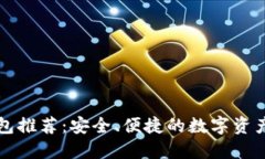 比特币钱包推荐：安全、