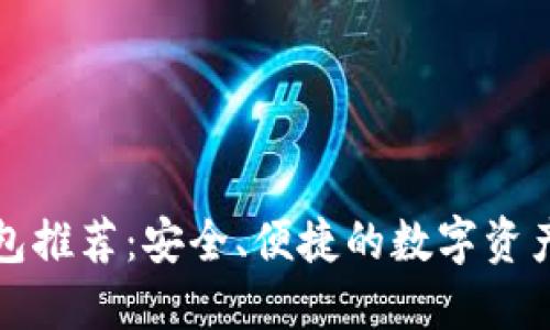 比特币钱包推荐：安全、便捷的数字资产管理方案