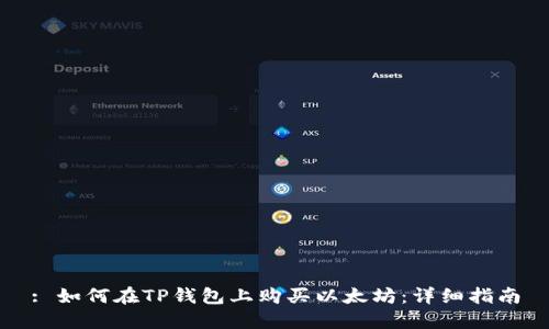 : 如何在TP钱包上购买以太坊：详细指南
