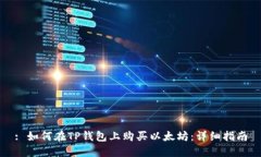 : 如何在TP钱包上购买以太