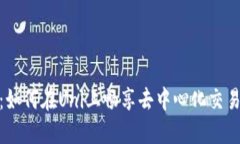 TP钱包：如何在Uni上畅享去
