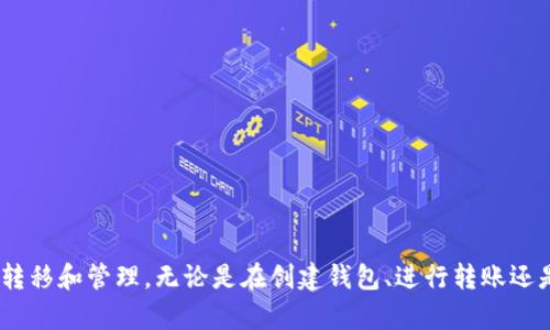   以太坊官方钱包转账交易全指南 / 
 guanjianci 以太坊, 官方钱包, 转账交易, 加密货币 /guanjianci 

引言
在数字货币的世界中，以太坊（Ethereum）无疑是最受欢迎的区块链平台之一。以太坊不仅支持智能合约的创建和执行，还通过其本土数字货币ETH实现了价值转移。而进行以太坊转账交易的基础，是对以太坊官方钱包的了解与使用。本文将详细介绍如何使用以太坊官方钱包进行转账交易，涉及钱包的创建、转账的步骤、注意事项以及常见问题，帮助用户更好地掌握以太坊的使用技巧。

一、什么是以太坊官方钱包？
以太坊官方钱包是由以太坊团队开发的一个安全、功能丰富的钱包工具，旨在为用户提供便捷的以太坊及其代币的存储和管理服务。它支持以太坊主网及其多种ERC20代币，用户可以利用该钱包进行转账、接收、查看余额等多种操作。
以太坊官方钱包可以通过多种平台访问，包括网页版本和移动应用，接口友好，适合新手使用。用户在使用官方钱包时，需注意代码的安全性，确保下载和安装均来源于以太坊的官方网站。

二、创建以太坊官方钱包
创建以太坊官方钱包的第一步是访问以太坊官网，并选择适合你的平台（网页或移动应用）。以下是创建过程的详细步骤：
ol
    listrong访问官网：/strong进入以太坊的官方网站，找到“下载”或“钱包”选项。/li
    listrong选择钱包版本：/strong根据你的操作系统（如Windows、Mac、Linux或Android、iOS）下载相应的钱包应用。/li
    listrong安装钱包：/strong按照安装步骤完成钱包的安装。在安装过程中，系统可能会要求你设置密码及备份助记词。/li
    listrong备份助记词：/strong在设置过程中，系统会生成一组助记词，用户需要将其安全保存。这是恢复钱包的唯一方法。/li
    listrong确认并登录：/strong使用设置的密码和助记词确认账户，然后成功登录。/li
/ol

三、如何进行以太坊转账交易？
成功创建以太坊官方钱包后，用户可以进行ETH的转账交易。以下是具体步骤：
ol
    listrong登录钱包：/strong使用你的用户名和密码登录以太坊官方钱包。/li
    listrong选择转账功能：/strong在钱包主界面上，找到并点击“发送”或“转账”按钮。/li
    listrong填写接收地址：/strong在弹出窗口中输入对方的以太坊钱包地址。务必仔细核对以免错误转账。/li
    listrong输入转账金额：/strong根据需要输入你要转账的ETH数量。/li
    listrong设置交易费用：/strong在以太坊网络中，由于存在燃料费，用户需要设置适当的交易费用。一般来说，网络繁忙时，设置更高的费用可提高交易确认速度。/li
    listrong确认转账信息：/strong在提交交易之前，仔细检查所有信息，包括钱包地址、转账金额和交易费用。/li
    listrong提交交易：/strong确认无误后，点击“提交”按钮进行转账。系统会提示你输入钱包密码以确认交易。/li
/ol
一旦提交交易，系统会生成一个交易哈希值，用户可以根据这个哈希值在区块链浏览器中查看交易状态。

四、转账交易的注意事项
在进行以太坊转账交易时，有一些重要的注意事项需要提醒用户：
ul
    listrong确保地址正确：/strong转账时，一定要确保接收者的地址正确无误，错误的地址将导致资金损失，且无法追回。/li
    listrong了解交易费用：/strong以太坊的网络费用会因网络拥堵情况而变化，因此选择合适的费用是必要的。如果费用设置过低，可能导致交易长时间未被确认。/li
    listrong保持软件更新：/strong定期检查并更新钱包软件，保持安全性和新功能的利用。/li
    listrong验证交易：/strong交易完成后，可以使用区块链浏览器对交易进行验证，确保资金被正确转移。/li
    listrong注意安全：/strong保护好个人电脑和手机，确保钱包信息的安全，避免遭受网络攻击。/li
/ul

五、可能相关问题及回答

1. 如何找回丢失的以太坊钱包？
丢失以太坊钱包通常是由于遗失助记词或密码。要找回钱包，可以尝试以下步骤：
ol
    listrong查找助记词：/strong如果助记词仍在身边，可以根据助记词恢复钱包。绝大多数以太坊钱包都支持助记词恢复功能。/li
    listrong使用密码重置功能：/strong如果是由于遗忘密码导致无法访问，可以尝试密码重置功能，但大多数官方钱包不提供此功能。/li
    listrong寻求技术支持：/strong如果以上方法都不能解决问题，可以联系以太坊钱包的客服，看看有没有其他可行的解决方案。/li
/ol

2. 转账后资金没有到账怎么办？
资金未到账的原因可能有很多，例如网络拥堵、地址错误、交易费用过低等。应对这个问题可以尝试：
ol
    listrong检查交易状态：/strong使用交易哈希在区块链浏览器中查看交易确认状态。如果显示为未确认，可能是费用低或网络拥堵。/li
    listrong确认接收地址：/strong再次核对接收方地址，确保无误。/li
    listrong等待确认：/strong在某些情况下，交易可能需要花更多的时间才能得到确认，尤其是在网络繁忙时期。/li
/ol

3. 如何确认以太坊交易的费用？
确认以太坊交易费用的方式有很多，用户可以根据以下步骤来检查。
ol
    listrong使用区块链浏览器：/strong访问一个以太坊区块链浏览器（如Etherscan.io），只需输入你的交易哈希即可查看相关的交易费用信息。/li
    listrong查看网络状态：/strongEtherscan及其他区块链浏览器提供当前的网络状态，包括平均交易费用、交易拥堵情况。这可以帮助用户决定设置什么样的费用以确保交易及时确认。/li
    listrong使用费用计算器：/strong有些在线工具提供费用计算器，让用户根据当前网络状况而选择合理的费用。/li
/ol

4. 如何安全保存以太坊私钥？
私钥是控制以太坊资产的唯一凭证，如果私钥丢失或被盗，用户的资金将不复存在。因此，安全保存私钥至关重要：
ol
    listrong硬件钱包：/strong使用硬件钱包（如Ledger或Trezor）作为最安全的保存私钥方式，这种方式将私钥保存在设备内，不连接互联网，大大降低被盗风险。/li
    listrong纸质备份：/strong将私钥以纸质形式记录下来并妥善保存，避免电子设备的丢失或损坏。/li
    listrong选择安全的存储环境：/strong无论选择哪种备份方式，都要确保存储环境的安全，进行加密处理和物理隔离。/li
/ol

5. 使用以太坊官方钱包有哪些优势？
使用以太坊官方钱包进行转账有以下几个明显优势：
ol
    listrong安全性高：/strong作为官方开发的工具，其安全性经过一定的审查，可以有效降低遭受安全漏洞的风险。/li
    listrong支持多种代币：/strong可同时存储ETH和ERC20代币，方便进行资产管理。/li
    listrong用户体验友好：/strong界面设计简洁，适合新手快速上手，并拥有多种功能，满足不同用户需求。/li
    listrong持续更新：/strong官方钱包会定期进行功能改进和安全升级，保持其在最新环境中的竞争力。/li
    listrong完善的社区支持：/strong以太坊作为一个大型项目，拥有强大用户社区，用户可通过交流获得帮助与经验分享。/li
/ol

结语
以太坊官方钱包为用户提供了一个便捷、可靠的方式来进行数字资产管理和转账交易。通过上述详细的指南，希望能够帮助用户充分利用以太坊官方钱包实现资产的安全转移和管理。无论是在创建钱包、进行转账还是解决问题的过程中，用户都应时刻保持警惕，确保资金的安全。随着加密货币市场的不断发展，了解钱包的使用和保护措施，将使你在这个领域中受益匪浅。
