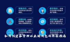 如何创建和管理以太坊钱