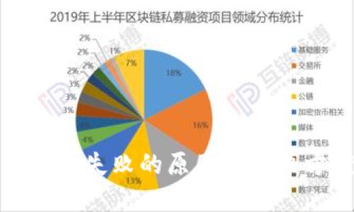 TP钱包创建失败的原因及解决方案详解