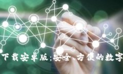 比特币钱包客户端下载安