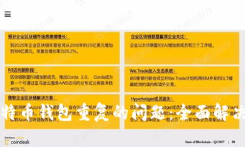 如何处理比特币钱包重复的问题：全面解决方案和指南
