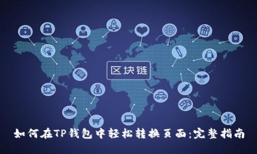 如何在TP钱包中轻松转换页面：完整指南