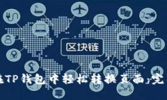 如何在TP钱包中轻松转换页