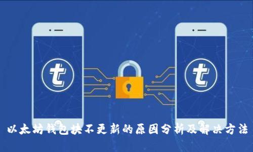 以太坊钱包块不更新的原因分析及解决方法
