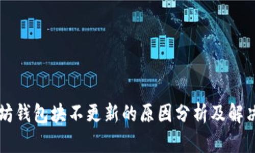 以太坊钱包块不更新的原因分析及解决方法