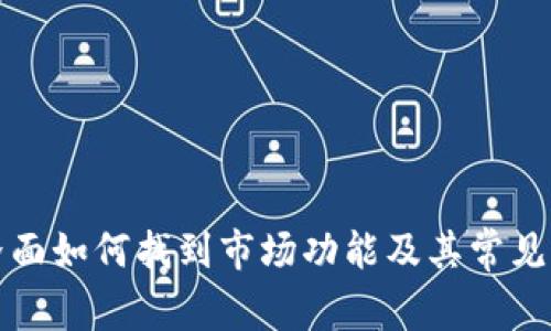TP钱包界面如何找到市场功能及其常见问题解答