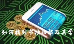 TP钱包界面如何找到市场功