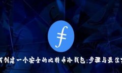 如何创建一个安全的比特