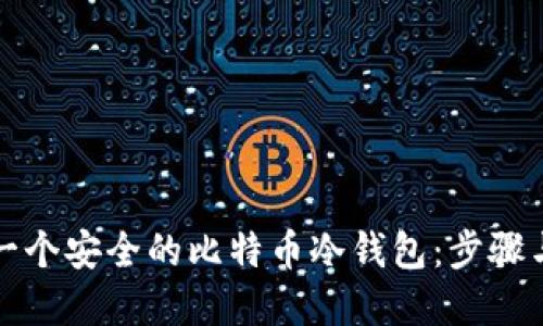 如何创建一个安全的比特币冷钱包：步骤与最佳实践