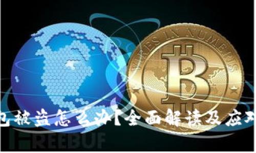 tp钱包被盗怎么办？全面解读及应对措施