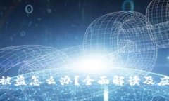 tp钱包被盗怎么办？全面解