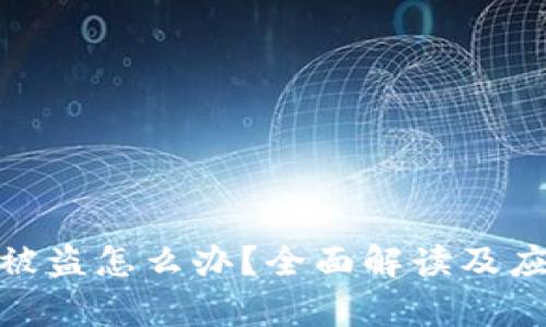 tp钱包被盗怎么办？全面解读及应对措施