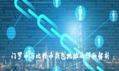 门罗币与比特币钱包地址