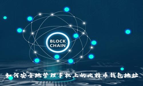 如何安全地管理手机上的比特币钱包地址
